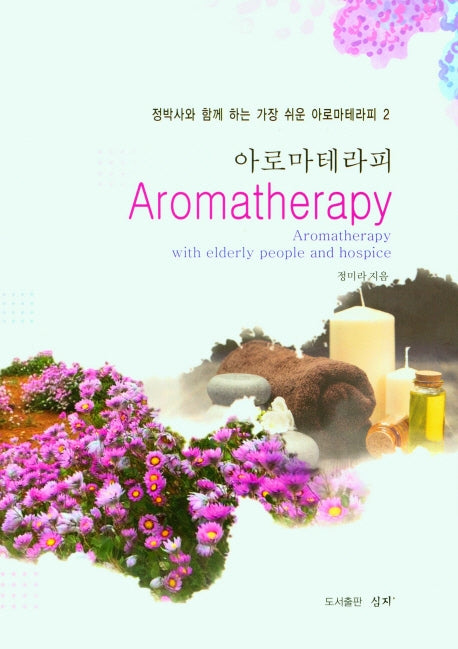 아로마테라피(정박사와 함께하는 가장 쉬운 아로마테라피 2)