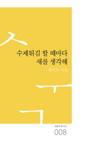 수제튀김 할 때마다 새를 생각해(세종마루시선 8)