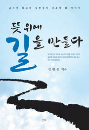 뜻 위에 길을 만들다