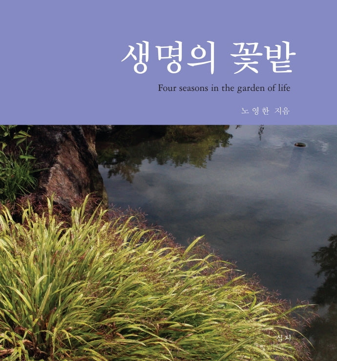 생명의 꽃밭(양장본 Hardcover)