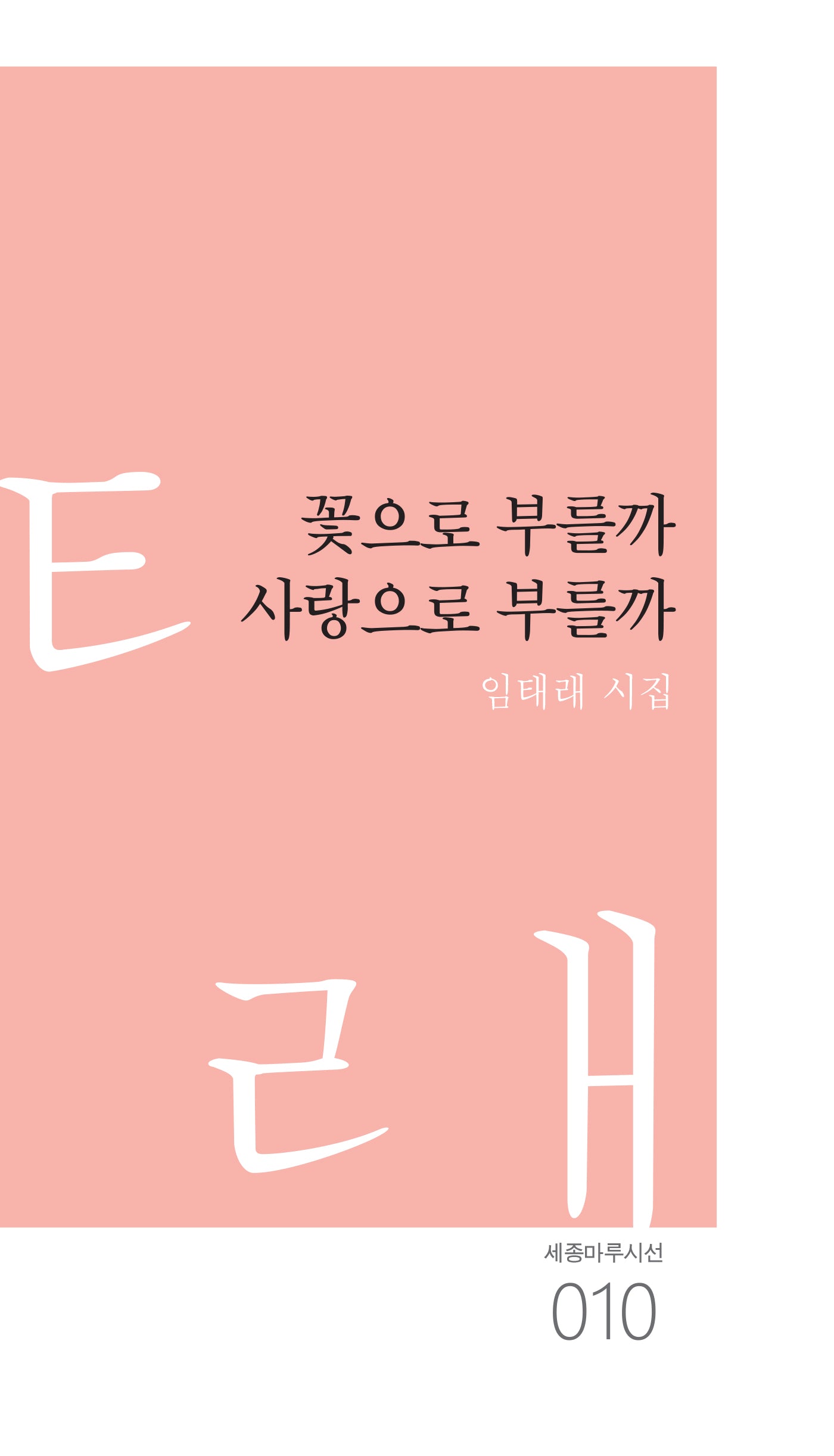꽃으로 부를까 사랑으로 부를까(세종마루시선 10)