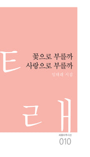 꽃으로 부를까 사랑으로 부를까(세종마루시선 10)