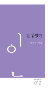잘 참았다(세종마루시선 12)