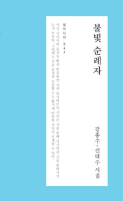 불빛 순례자(심지시선 47)