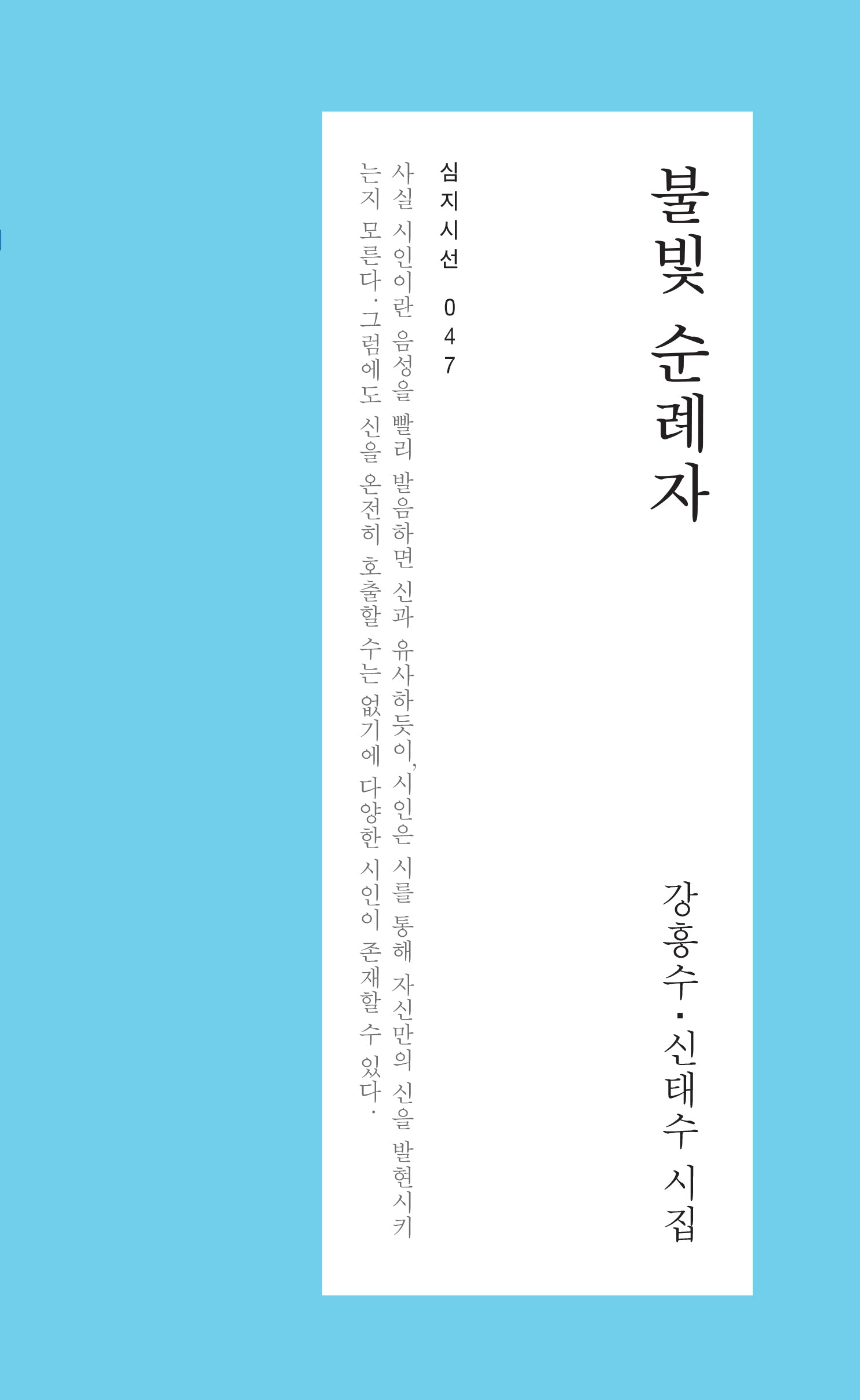 불빛 순례자(심지시선 47)