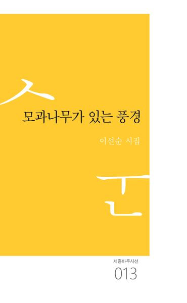 모과나무가 있는 풍경(세종마루시선 13)