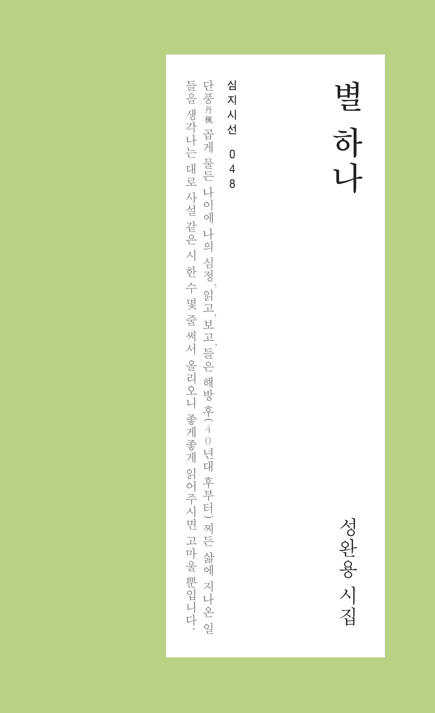 별 하나(심지시선 48)