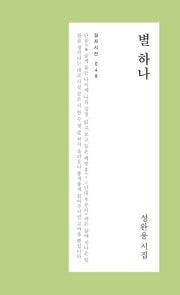 별 하나(심지시선 48)
