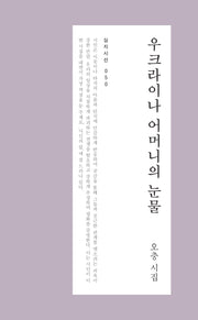 우크라이나 어머니의 눈물(심지시선 50)