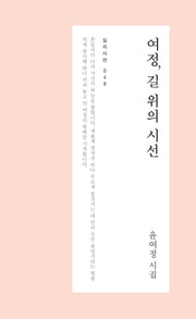 여정, 길 위의 시선(심지시선 49)