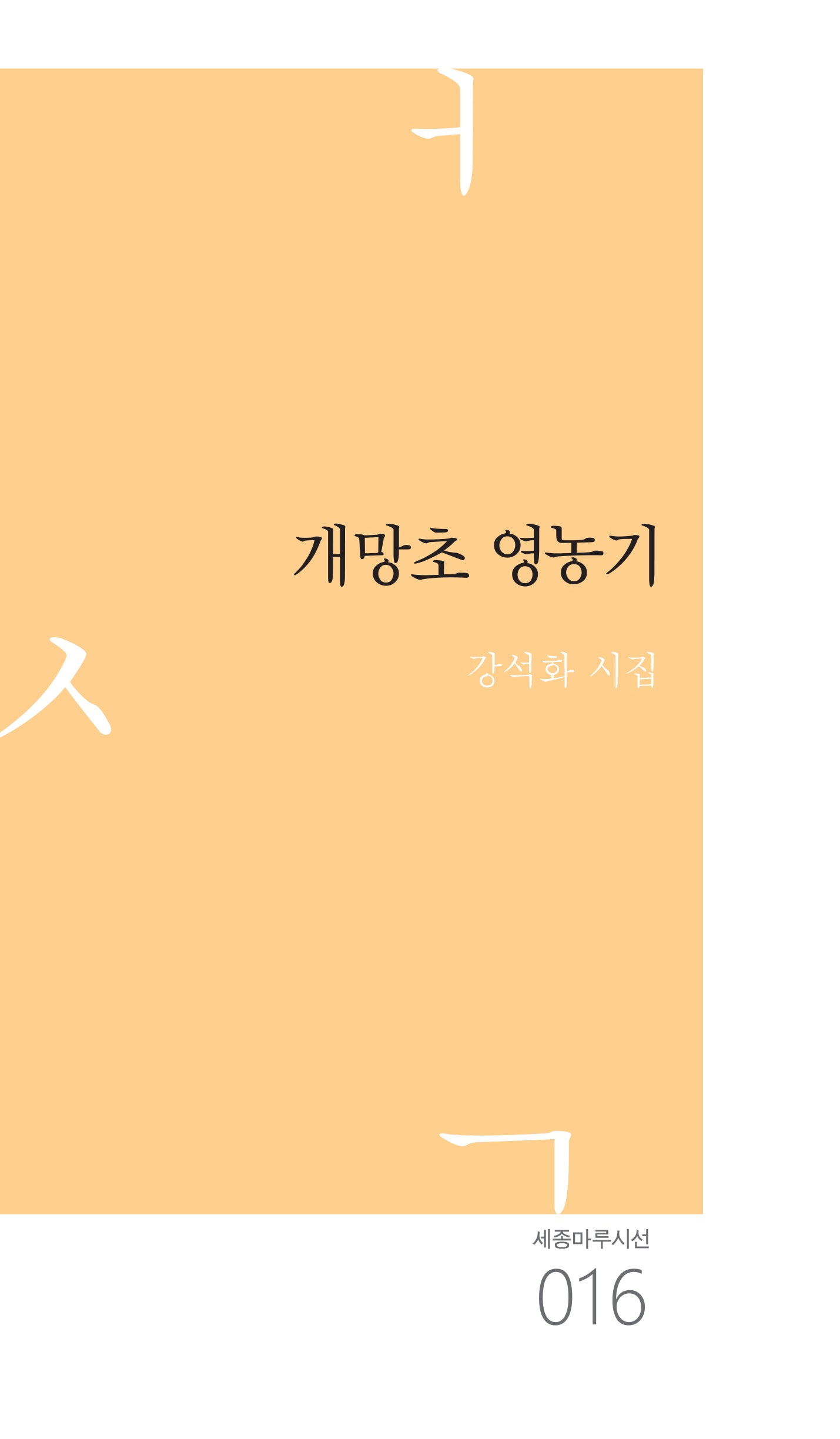 개망초 영농기(세종마루시선 16)