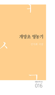 개망초 영농기(세종마루시선 16)