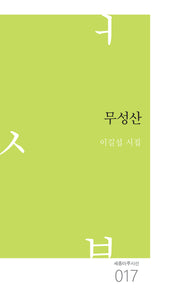 무성산(세종마루시선 17)