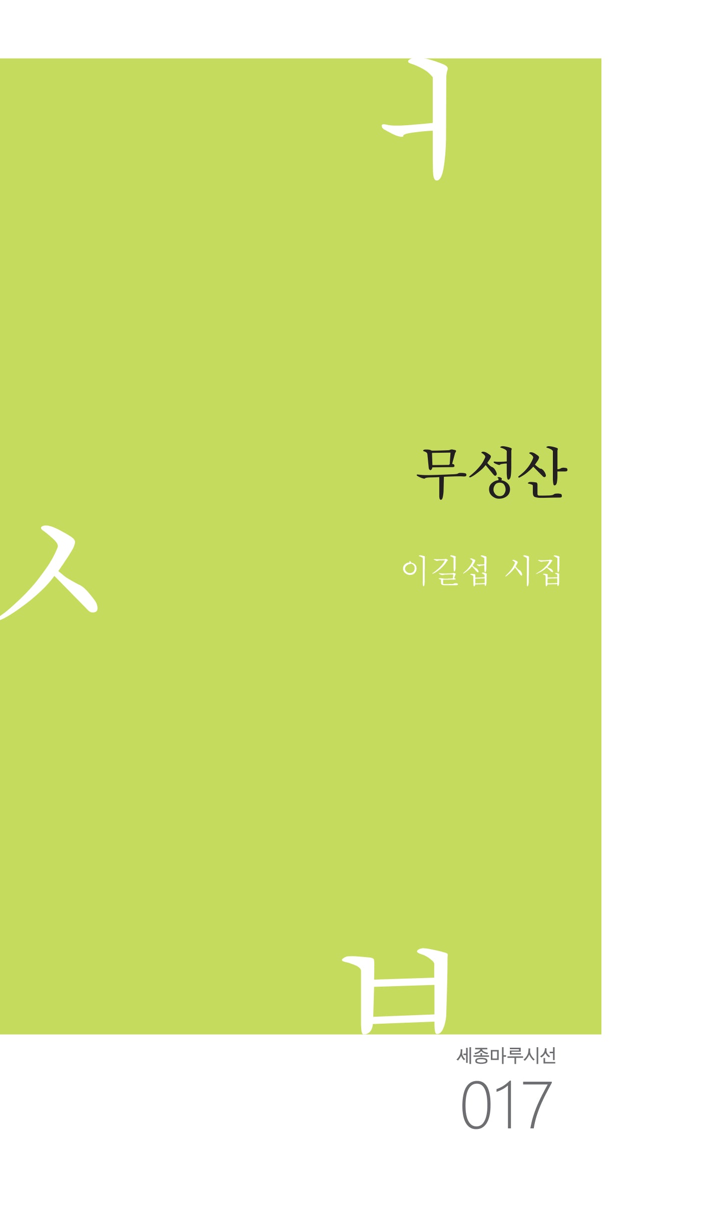 무성산(세종마루시선 17)