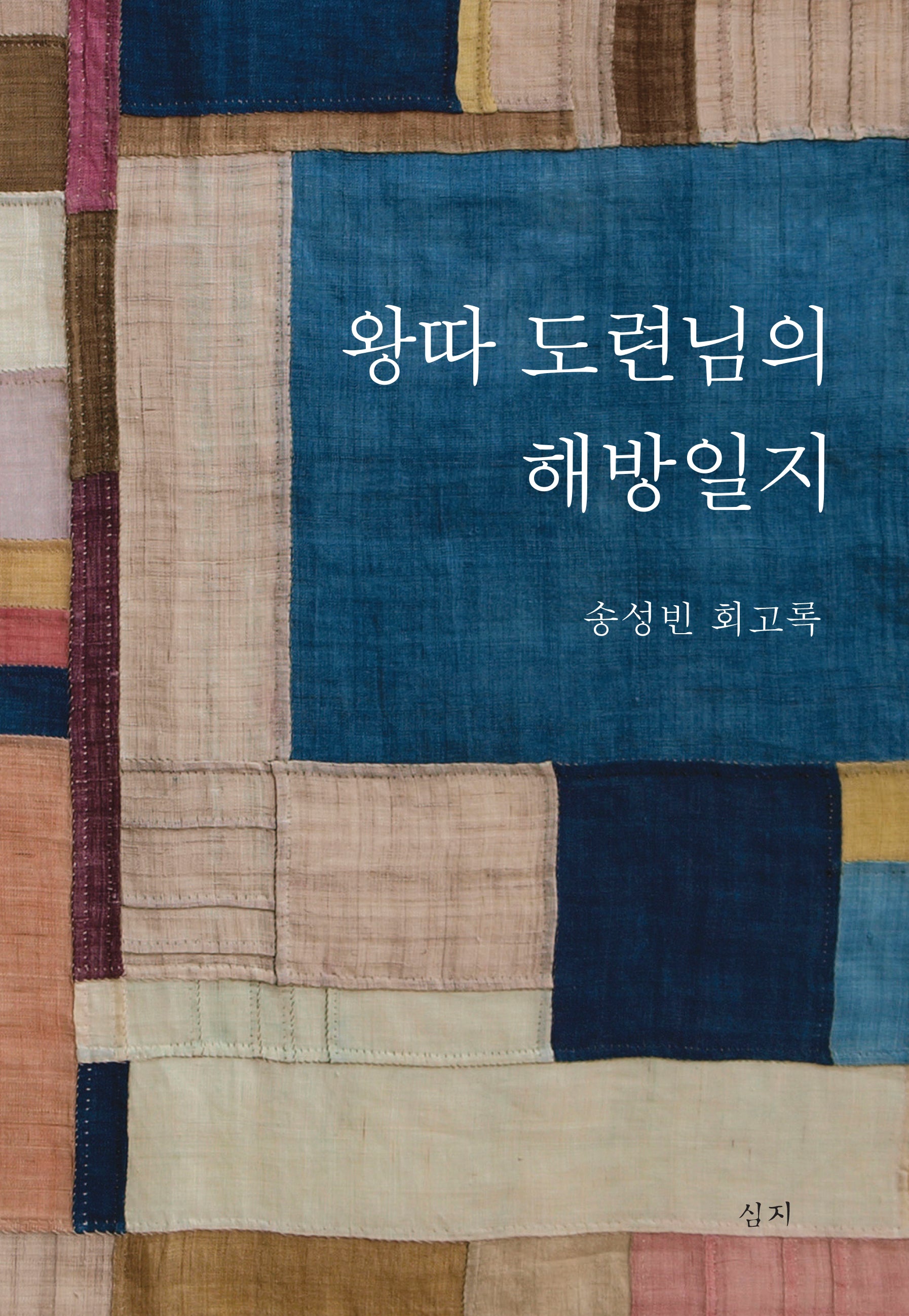 왕따 도련님의 해방일지