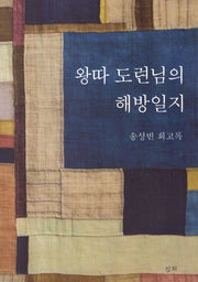 왕따 도련님의 해방일지(개정판)