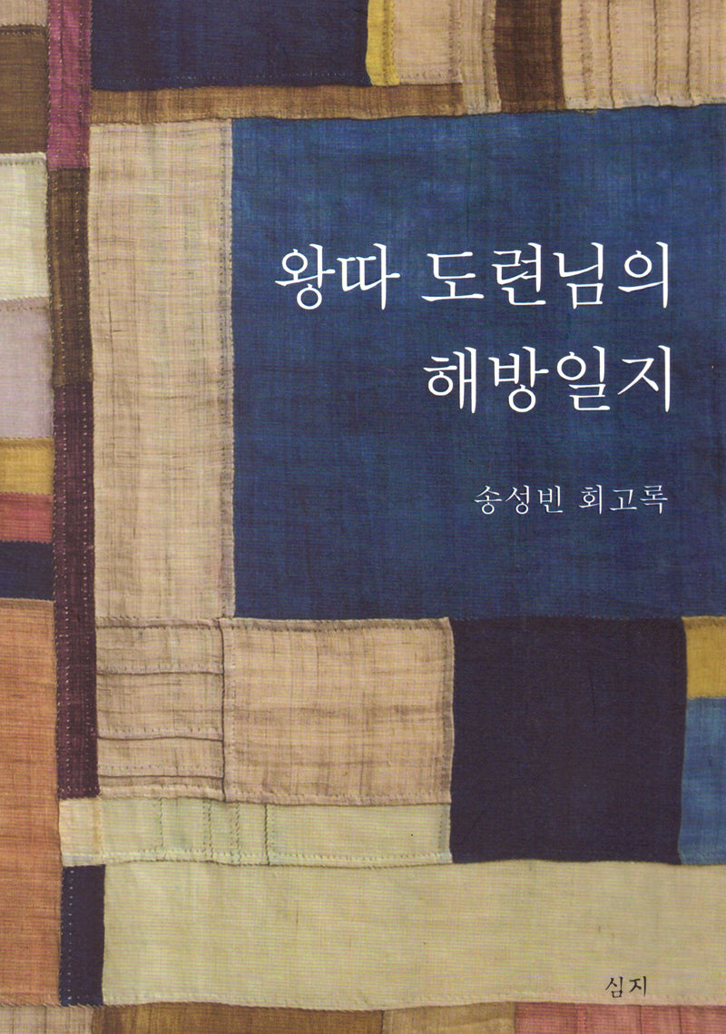 왕따 도련님의 해방일지(개정판)