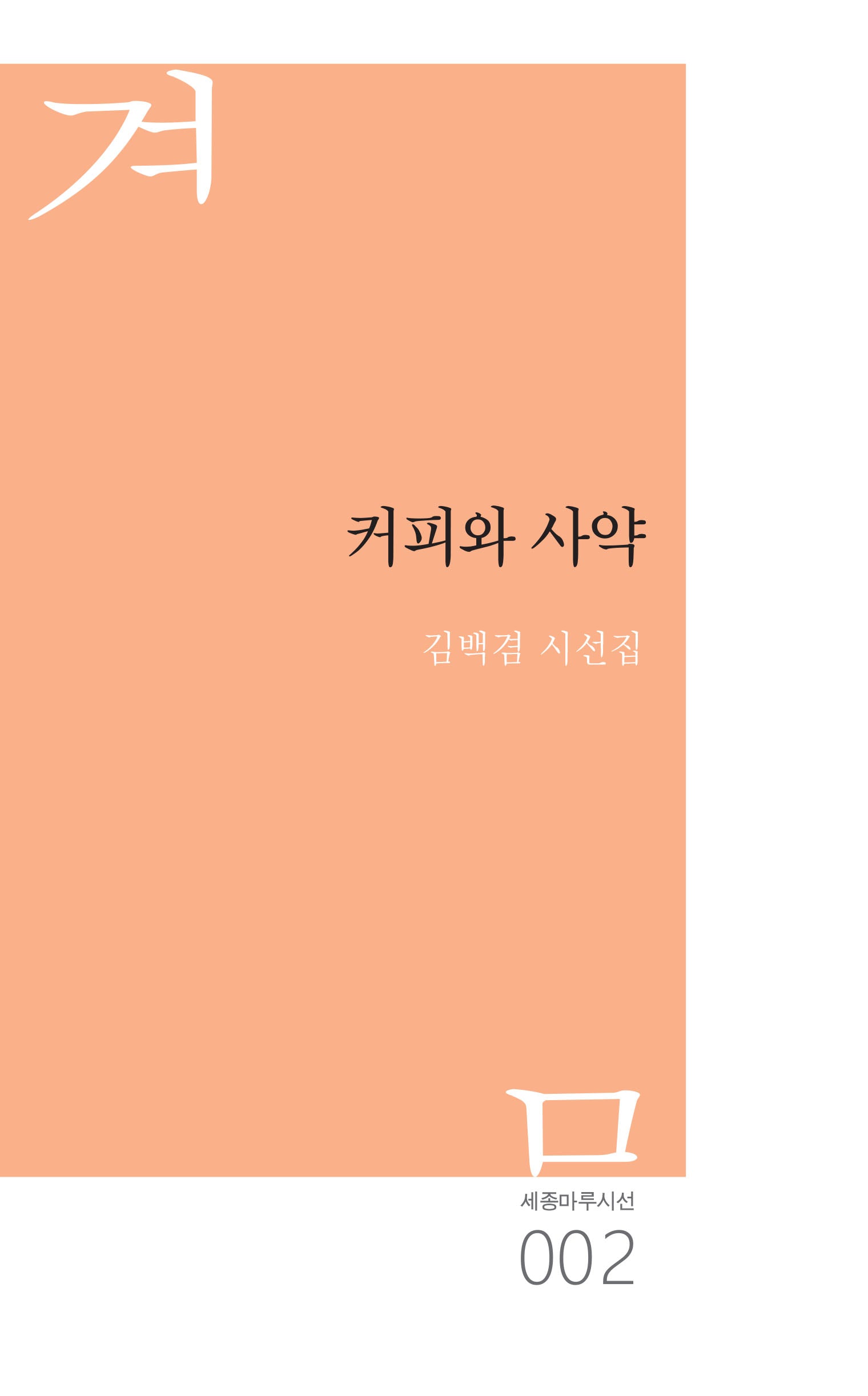 커피와 사약(세종마루시선 2)