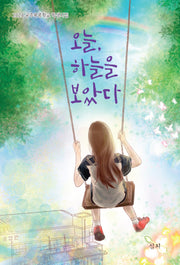 오늘, 하늘을 보았다