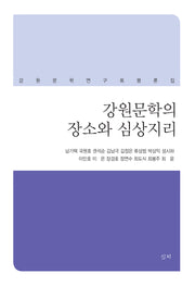 강원문학의 장소와 심상지리