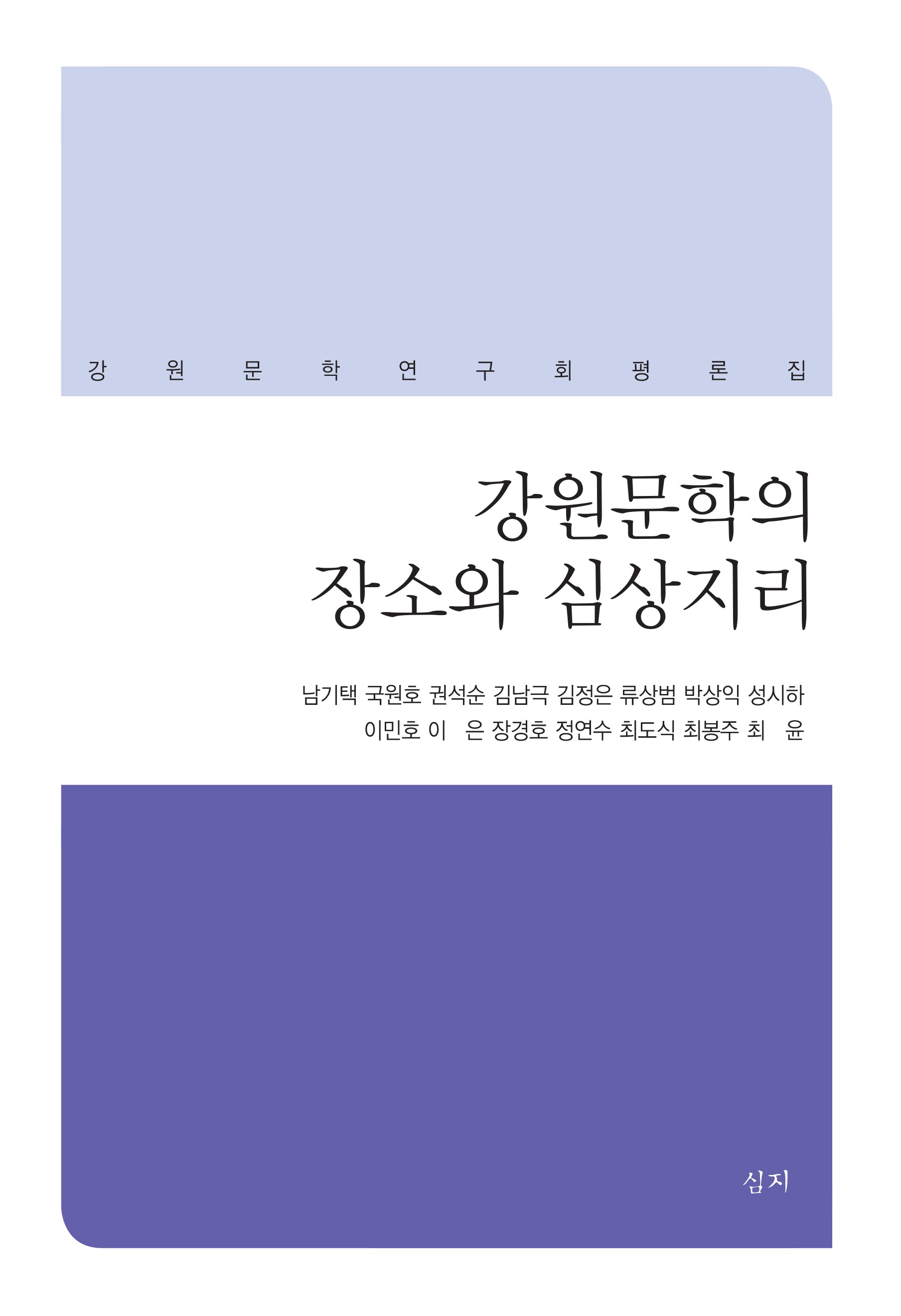 강원문학의 장소와 심상지리