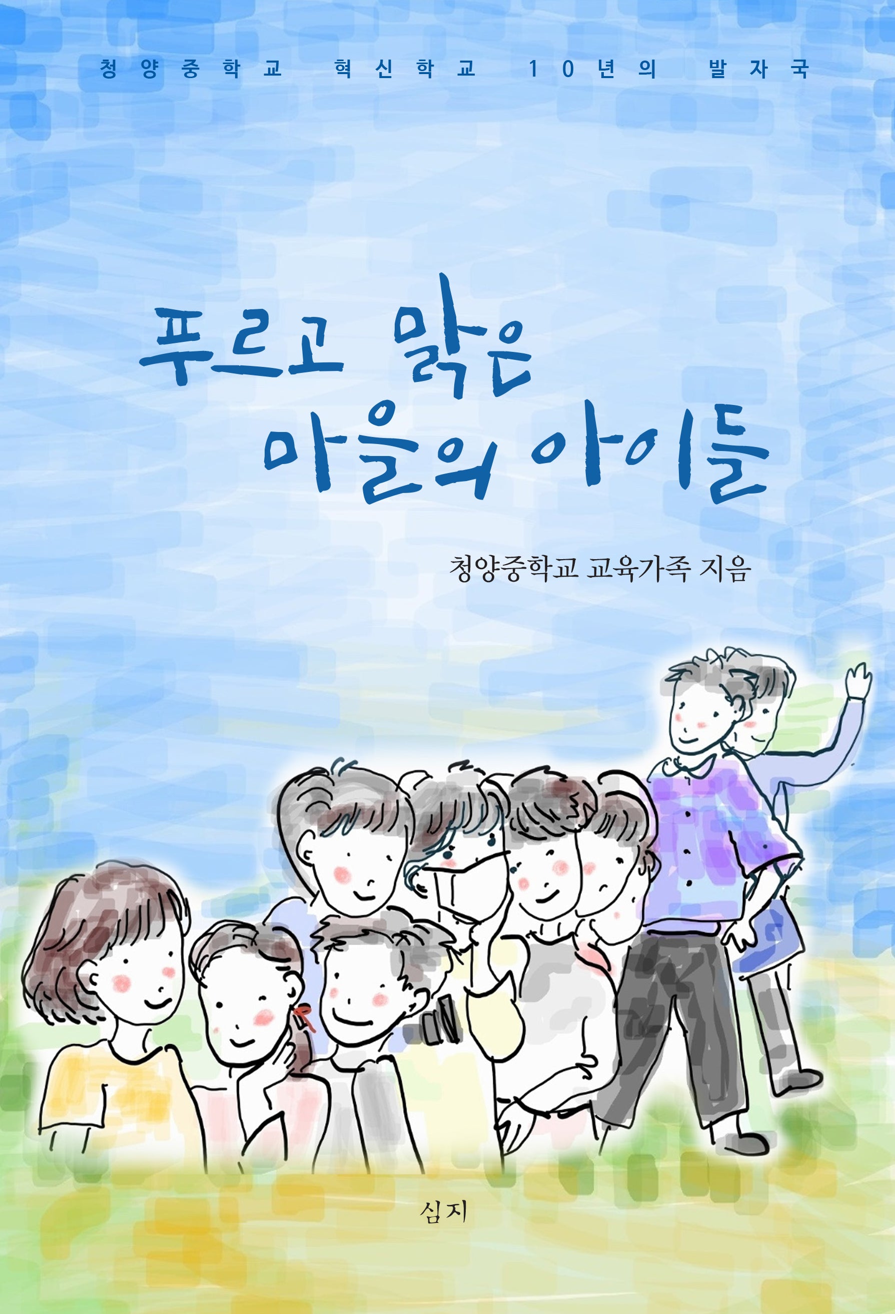 푸르고 맑은 마을의 아이들