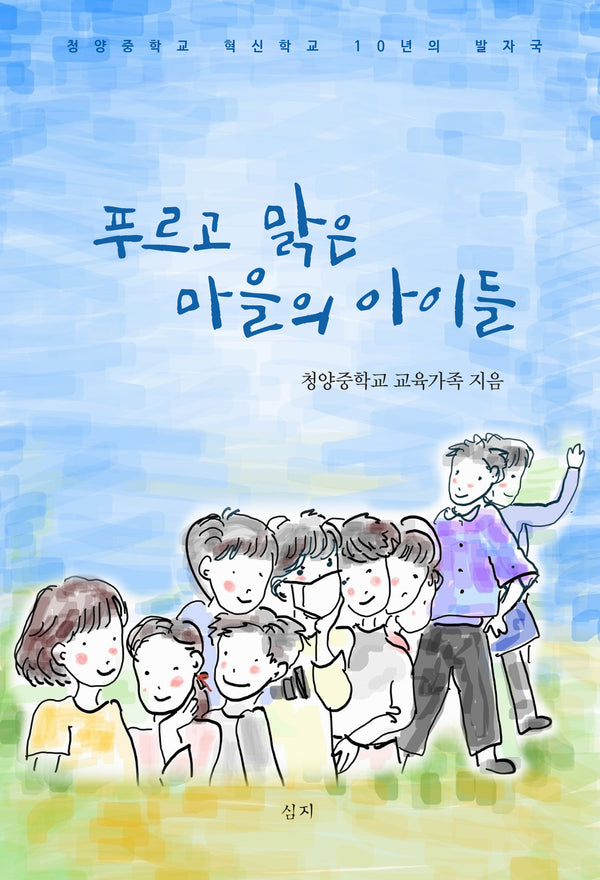 푸르고 맑은 마을의 아이들