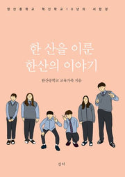 한 산을 이룬 한산의 이야기