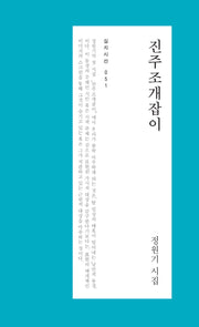 진주조개잡이(심지시선 51)