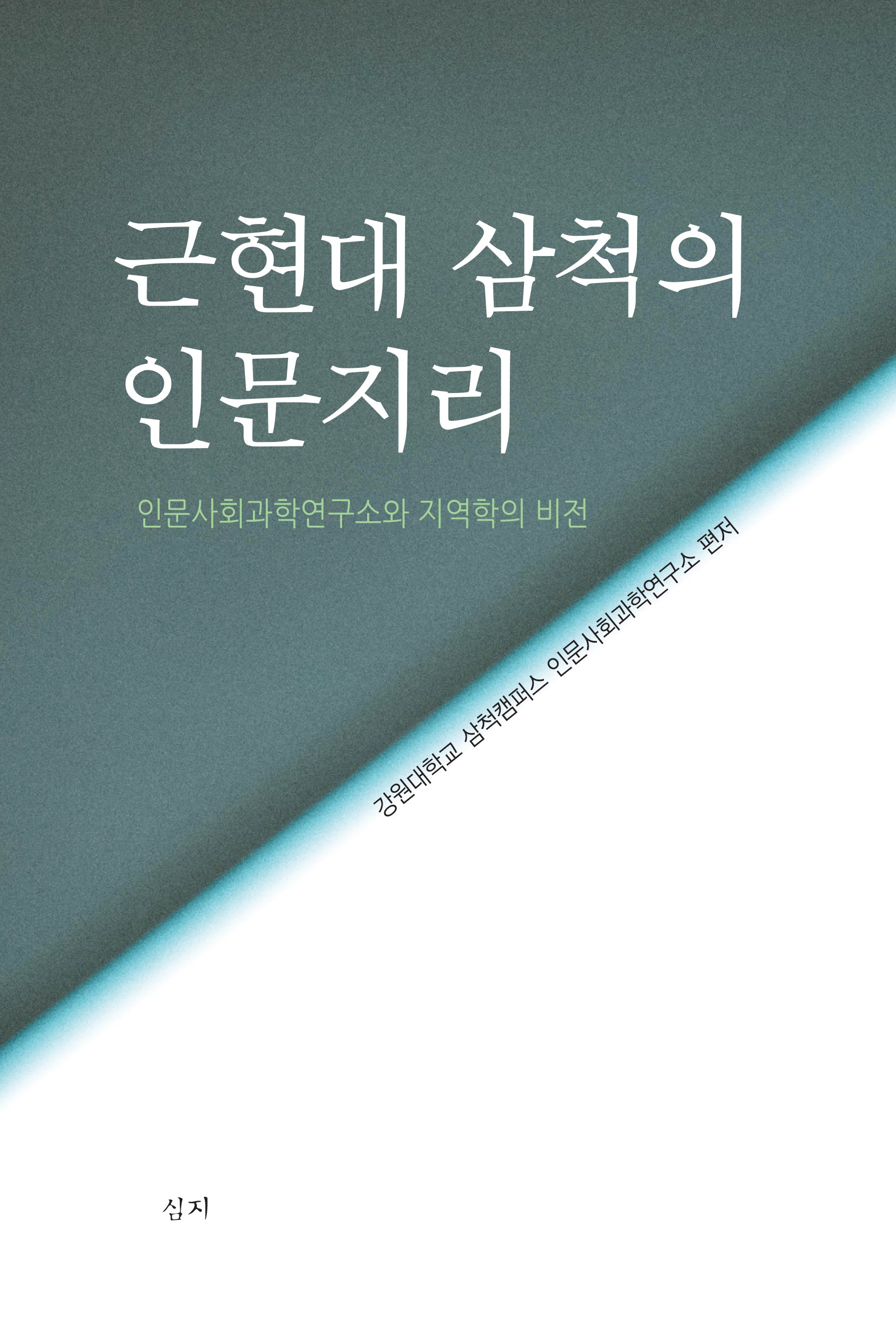 근현대 삼척의 인문지리
