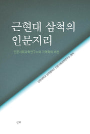 근현대 삼척의 인문지리