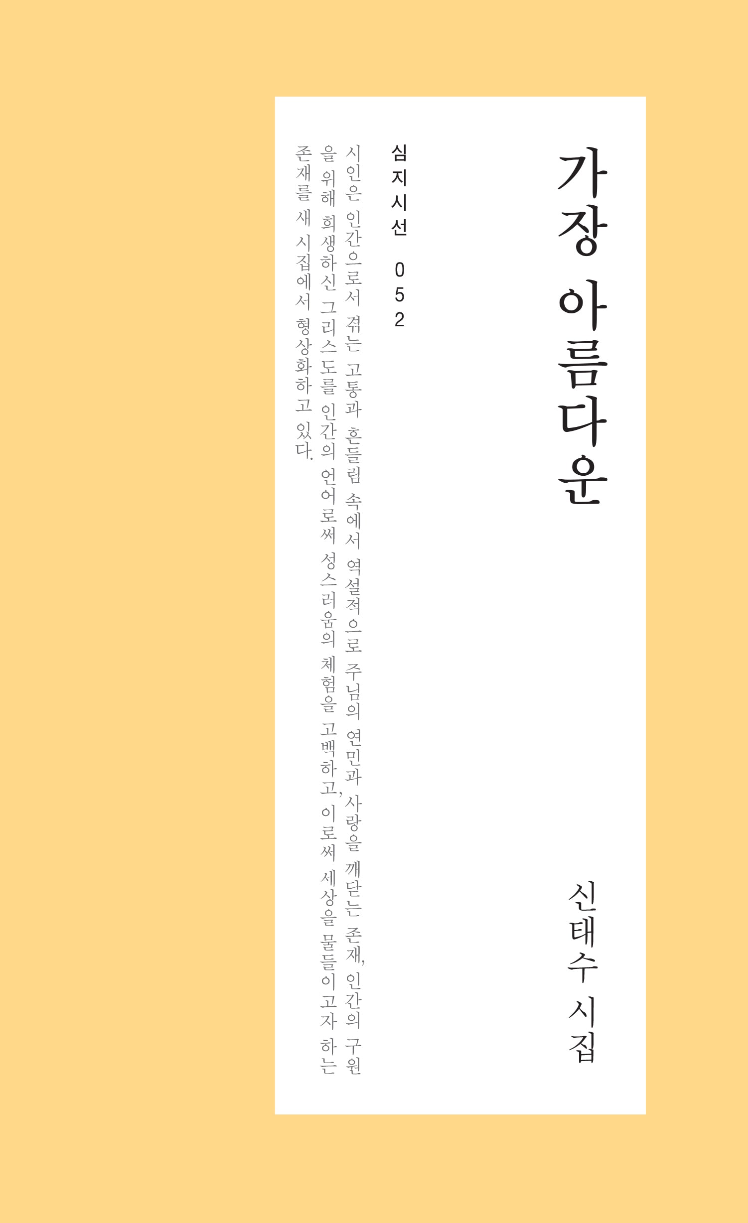 가장 아름다운(심지시선 52)
