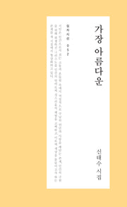 가장 아름다운(심지시선 52)