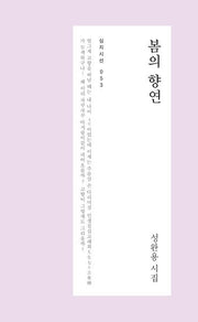 봄의 향연(심지시선 53)