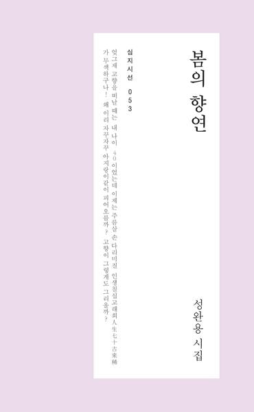 봄의 향연(심지시선 53)