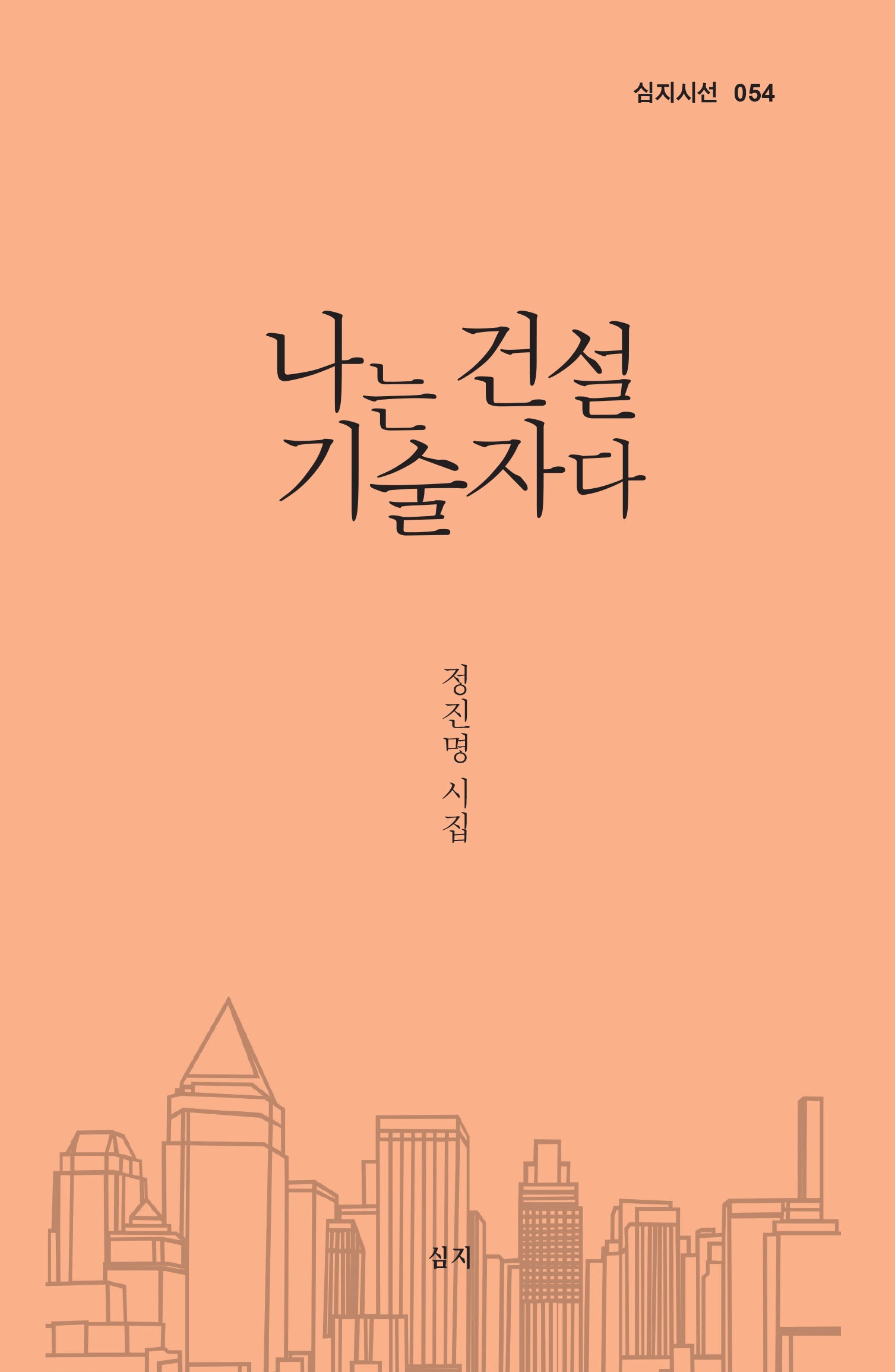 나는 건설기술자다(양장본 Hardcover)