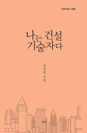 나는 건설기술자다(양장본 Hardcover)