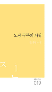 노랑 구두의 사랑(세종마루시선 19)