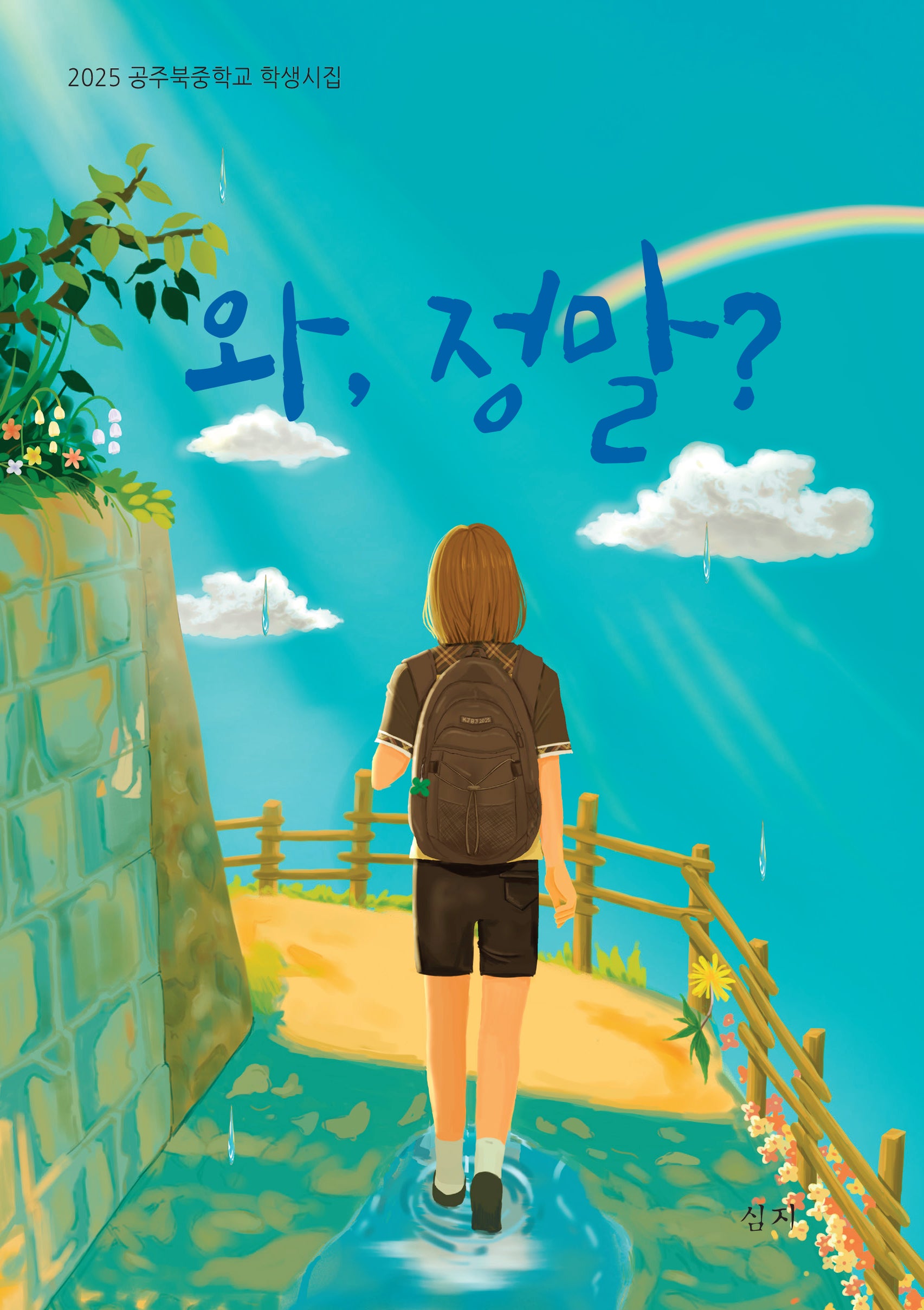 와, 정말?