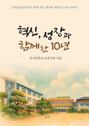 혁신, 성장과 함께한 10년