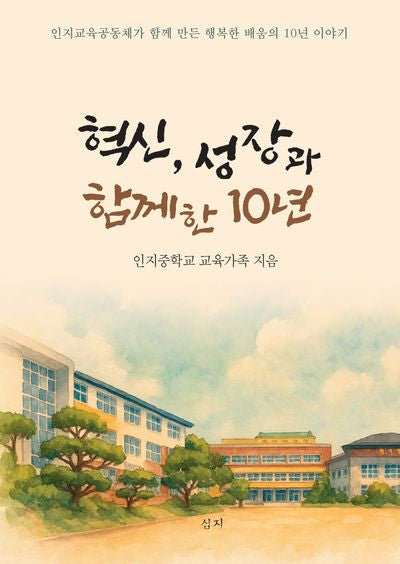 혁신, 성장과 함께한 10년