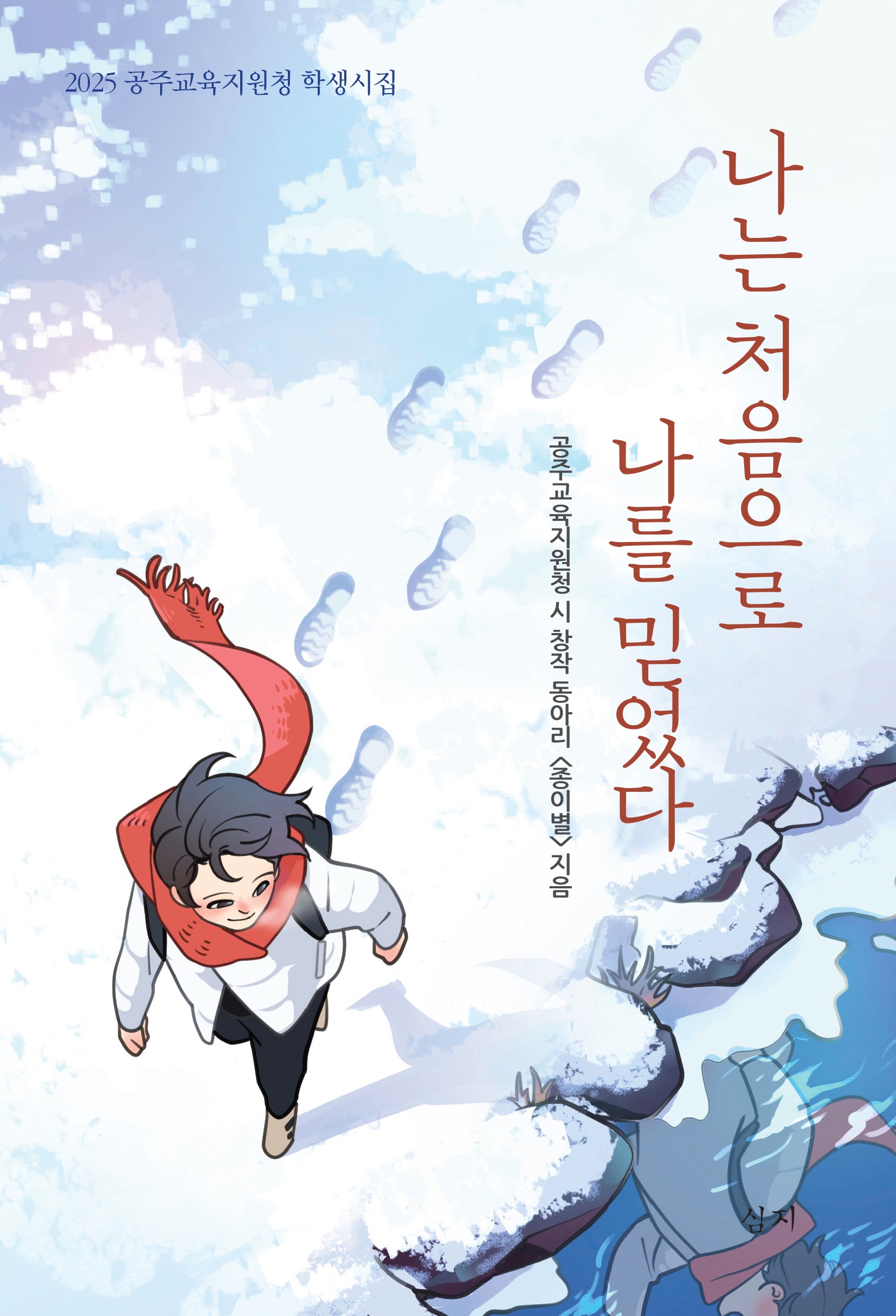 나는 처음으로 나를 믿었다