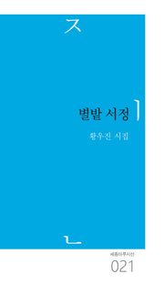 별밭 서정(세종마루시선 21)