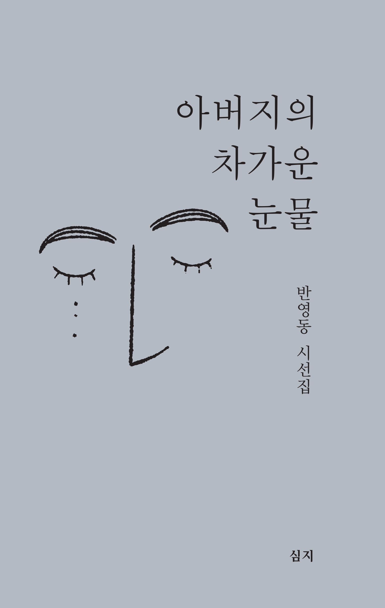 아버지의 차가운 눈물(심지시선 55)(심지시선 55)