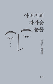 아버지의 차가운 눈물(심지시선 55)(심지시선 55)