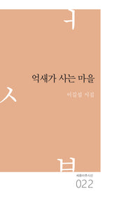 억새가 사는 마을(세종마루시선 22)