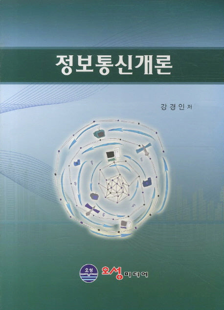 정보통신개론
