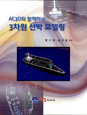 3차원 선박 모델링(AC3D와 함께하는)