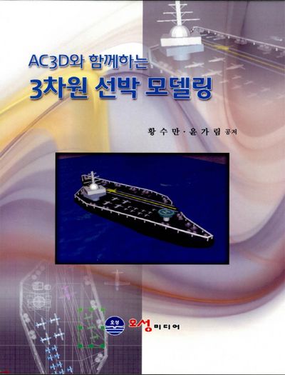 3차원 선박 모델링(AC3D와 함께하는)