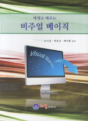 비주얼 베이직(예제로 배우는)
